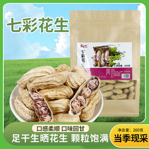 七彩花生260g/袋 商品图0