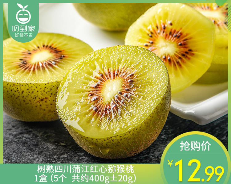 树熟四川蒲江红心猕猴桃/1盒（5个  共约400g±20g）