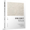 在地文化振兴  鄂东南艺术乡建与乡土文化认同 商品缩略图0