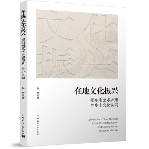 在地文化振兴  鄂东南艺术乡建与乡土文化认同 商品图0