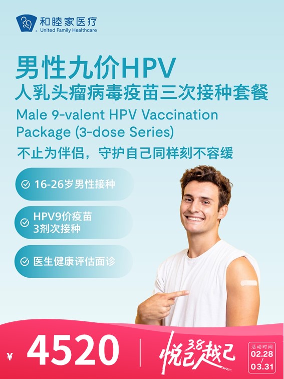 【16-26岁】男性九价HPV人乳头瘤病毒疫苗三次接种套餐 | 悦己越己 2.28-3.31