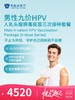 【16-26岁】男性九价HPV人乳头瘤病毒疫苗三次接种套餐 | 悦己越己 2.28-3.31 商品缩略图0