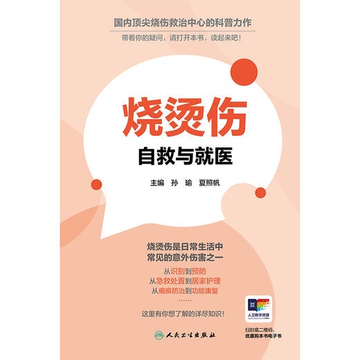 烧烫伤：自救与就医 商品图1