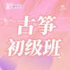 【2026春】【东峻校区】乐器系古筝初级班 商品缩略图0