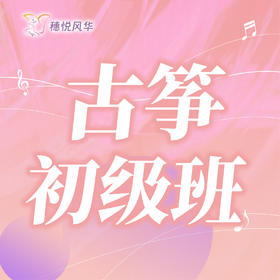 【2026春】【东峻校区】乐器系古筝初级班