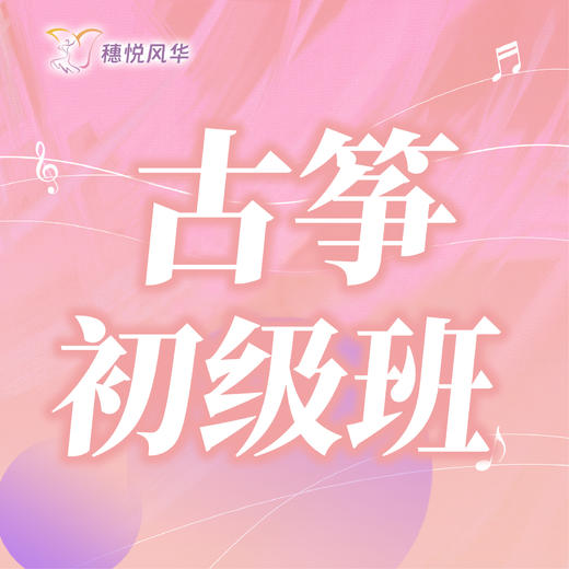 【2026春】【东峻校区】乐器系古筝初级班 商品图0