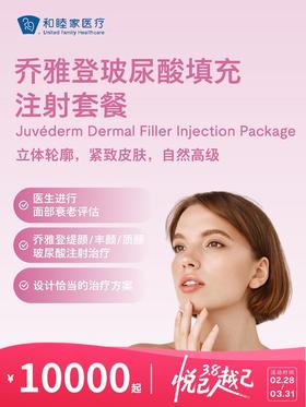 乔雅登玻尿酸填充注射 | 悦己越己 2.28-3.31