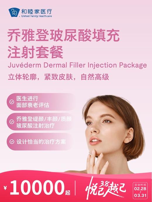 乔雅登玻尿酸填充注射 | 悦己越己 2.28-3.31 商品图0