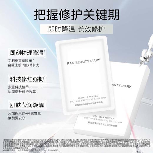 【新品】积雪草安肌特护修红冰纱布面膜34ml*5片/盒 商品图2