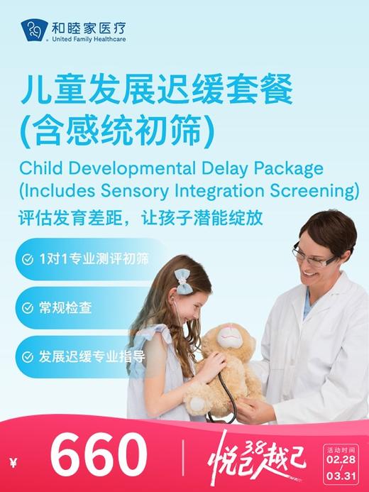儿童发展迟缓套餐（含感统初筛） | 悦己越己 2.28-3.31 商品图0