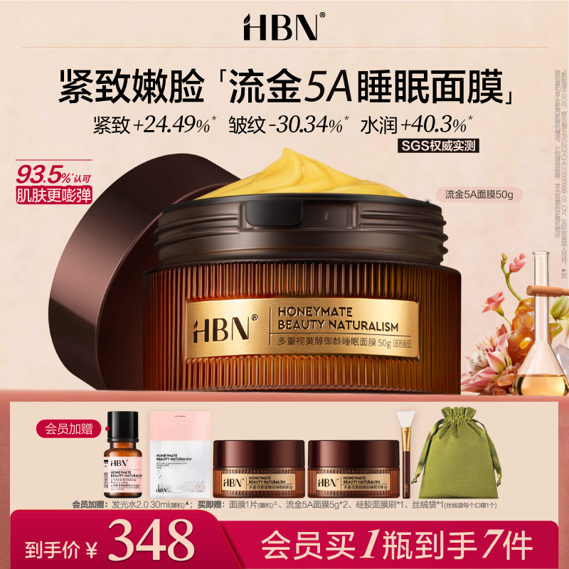 【重磅新品】HBN流金5A睡眠面膜A醇视黄醇涂抹式抗皱紧致淡纹保湿