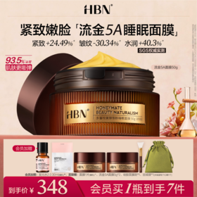 【重磅新品】HBN流金5A睡眠面膜A醇视黄醇涂抹式抗皱紧致淡纹保湿