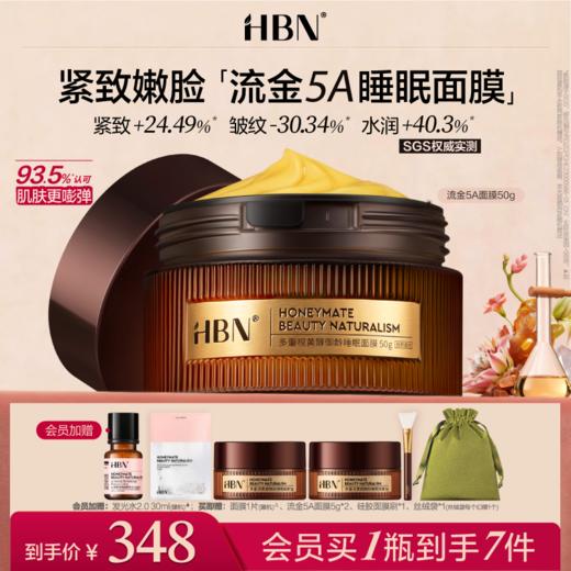 【重磅新品】HBN流金5A睡眠面膜A醇视黄醇涂抹式抗皱紧致淡纹保湿 商品图0