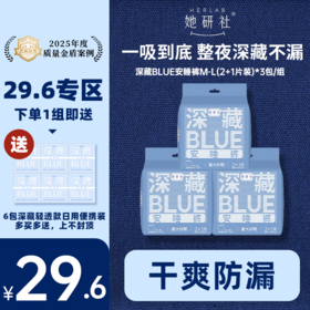 【29.6元专区】她研社深藏BLUE夜用安睡裤