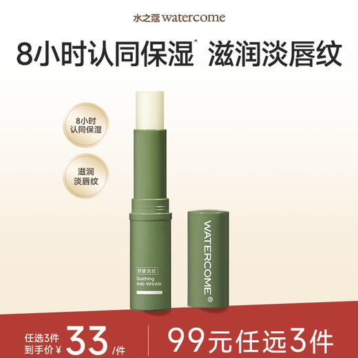 【任3件99元】【会员福利】水之蔻润唇膏男女士保湿滋润淡化唇纹官方旗舰店正品 商品图0