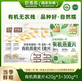【麦麦SY】有机燕麦片420g*3+有机燕麦片300g*1