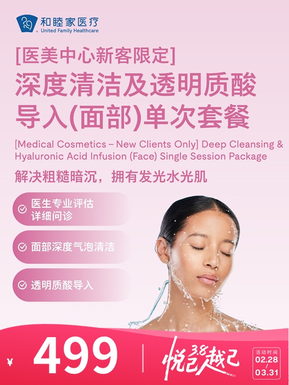 【医美中心新客限定】深度清洁及透明质酸导入（面部）单次套餐 | 悦己越己 2.28-3.31