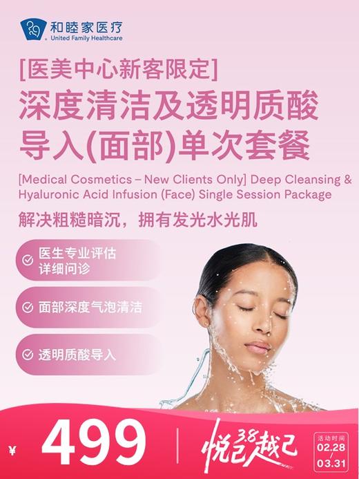 【医美中心新客限定】深度清洁及透明质酸导入（面部）单次套餐 | 悦己越己 2.28-3.31 商品图0