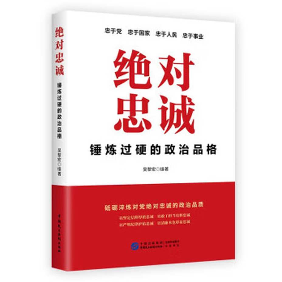 《绝对忠诚：锤炼过硬的政治品》