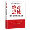 《绝对忠诚：锤炼过硬的政治品》 商品缩略图0