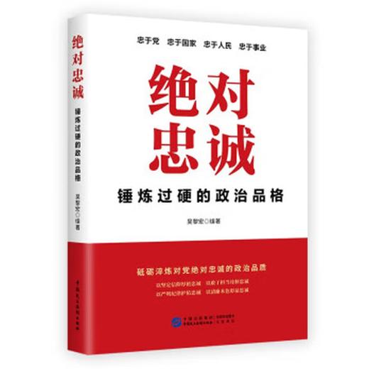 《绝对忠诚：锤炼过硬的政治品》 商品图0