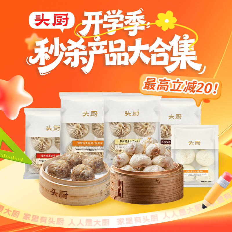 【开学季爆款秒杀福利】头厨嵊州风味老面小笼包&苏州纸皮烧卖 | 家庭早餐、好吃方便