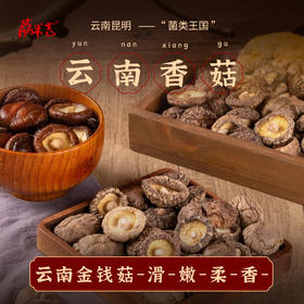 香菇（金钱菇）250g/袋