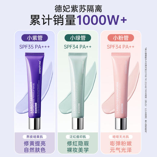 【防晒类特证 三款颜色可选 针对不同肤色矫正】德妃紫苏养肤隔离霜 紫色 SPF35 PA+++/ 绿色 SPF34 PA++/ 粉色 SPF34 PA++/ 商品图1