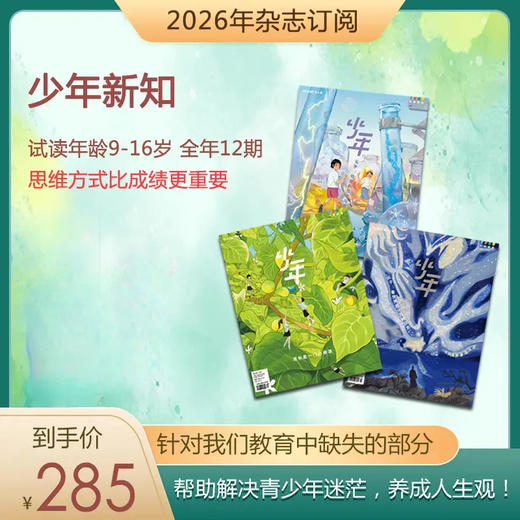 【订阅】少年新知 2026年 全年 商品图0