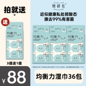 【可用7个月】她研社女性经期护理湿巾 3提送1提（36包252片）