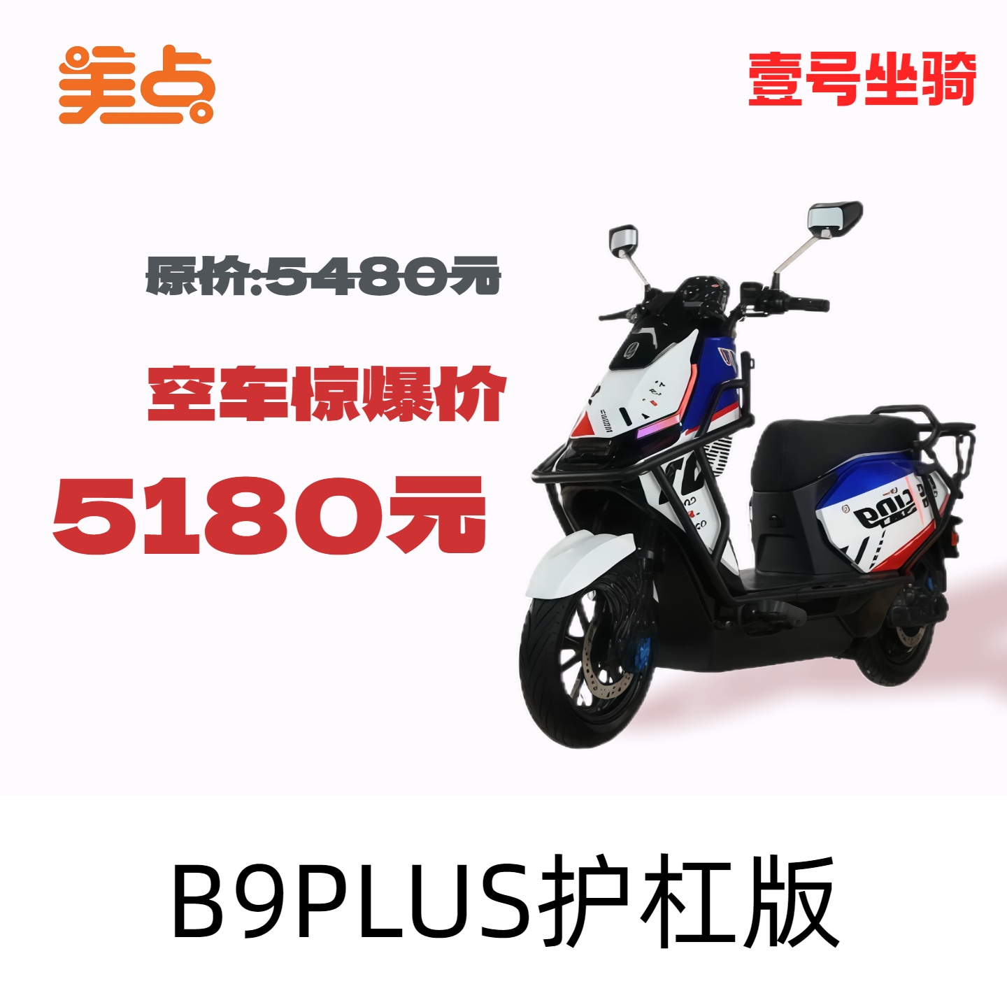 壹号坐骑-B9PLUS护杠版