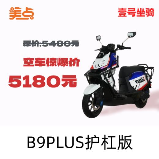 壹号坐骑-B9PLUS护杠版 商品图0