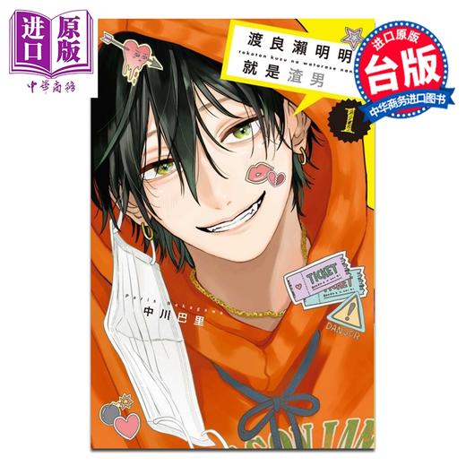预售 【中商原版】漫画 渡良濑明明就是渣男 第1集 中川巴里 台版漫画书 东立出版 商品图0