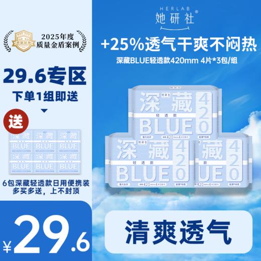 【29.6元专区】她研社深藏BLUE轻透款卫生巾 商品图3