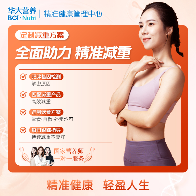 【健康方案】【精准体重管理 | 轻体计划】精准基因检测+精准干预方案+国家营养师1对1指导，适合你个人的全闭环精准安全可持续性的金字塔减重方案！