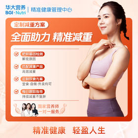【健康方案】【精准体重管理 | 轻体计划】精准基因检测+精准干预方案+国家营养师1对1指导，适合你个人的全闭环精准安全可持续性的金字塔减重方案！