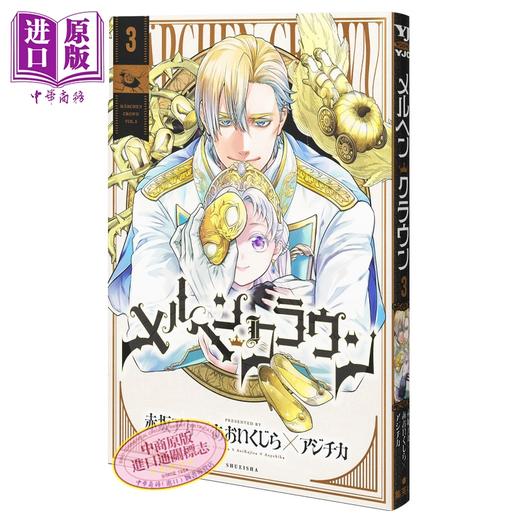 【中商原版】漫画 童话王冠 3 赤坂明 あおいくじら アジチカ 我推的孩子作者 集英社 日文原版漫画书 メルヘンクラウン 商品图0