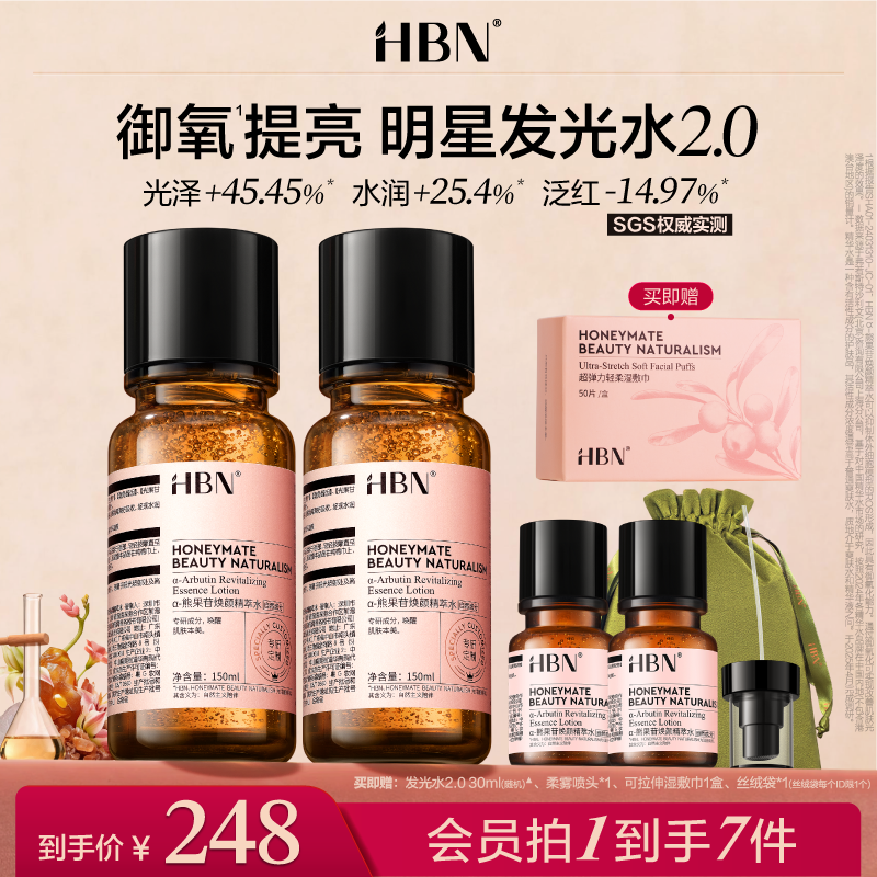 HBNα-熊果苷发光水2.0精粹水提亮补水爽肤水两瓶装