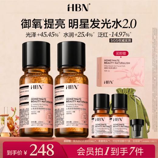 HBNα-熊果苷发光水2.0精粹水提亮补水爽肤水两瓶装 商品图0