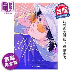 预售 【中商原版】漫画 邂逅命定之人 首刷限定版 第1集 あなしん 台版漫画书 台湾东贩出版