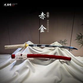 赤金中款 传统刀剑 沈广隆刀剑 武士 未开刃