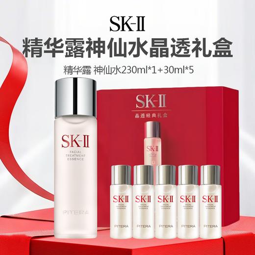 SK-II护肤精华露神仙水晶透礼盒230ml*1+30ml*5 -w 商品图0