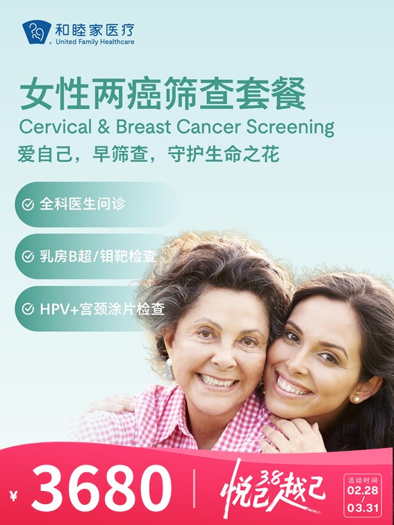 女性两癌筛查套餐（宫颈癌+乳腺癌） | 悦己越己 2.28-3.31
