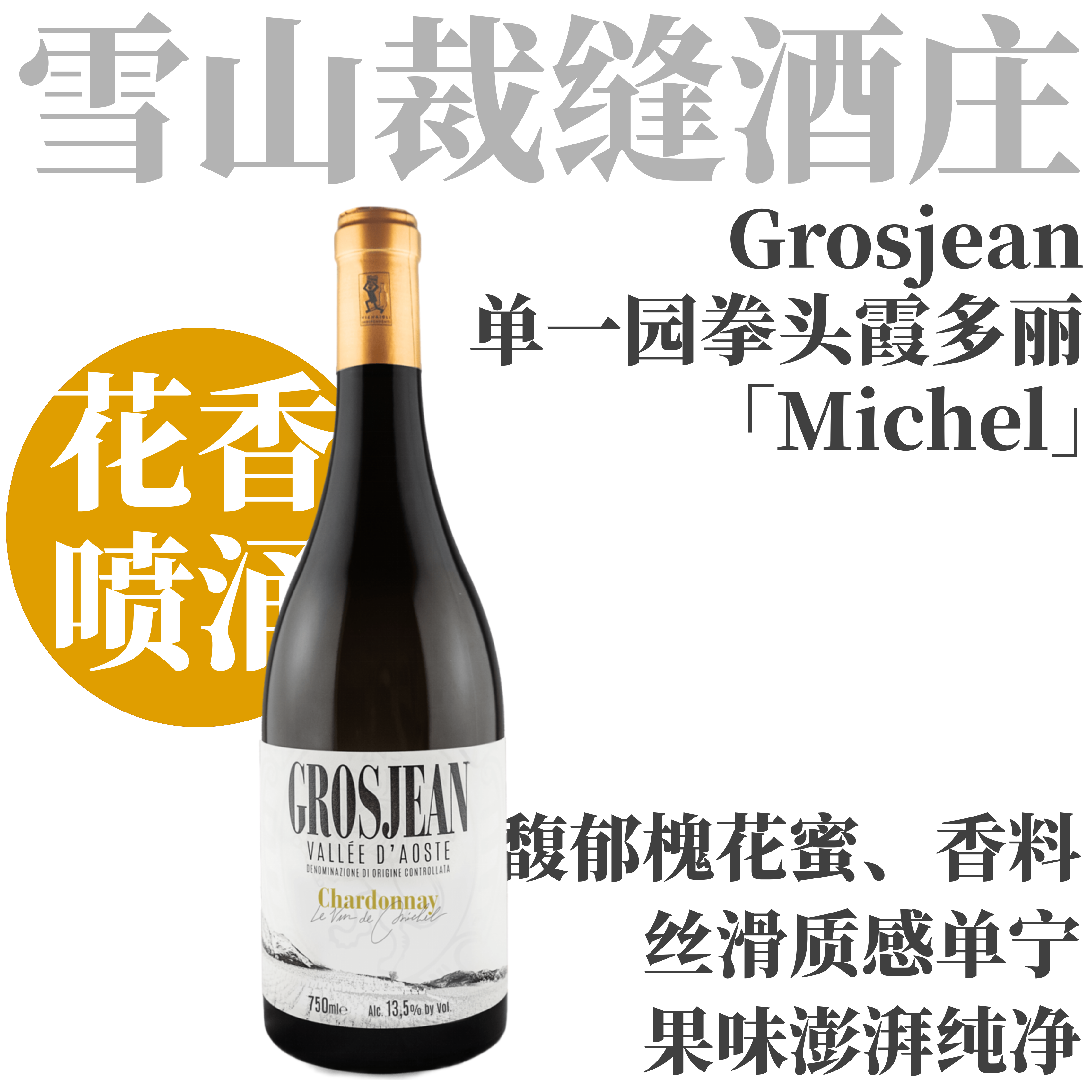 【丰盛花香·拳头单一园霞多丽】  2023 雪山裁缝酒庄霞多丽米糕园干白  Grosjean Chardonnay Le vin de Michel