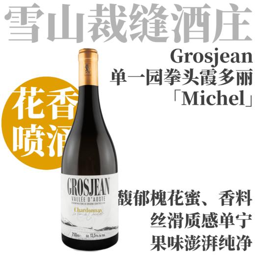【丰盛花香·拳头单一园霞多丽】  2023 雪山裁缝酒庄霞多丽米糕园干白  Grosjean Chardonnay Le vin de Michel 商品图0
