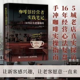 咖啡馆经营者实践笔记 如何让你更懂咖啡 16年经营营销心法 探访5城老店 建立系统咖啡认知体系 咖啡手冲爱好者经营者书籍