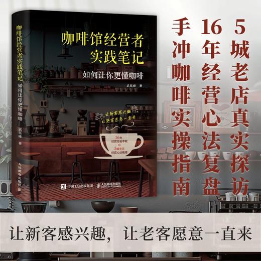 咖啡馆经营者实践笔记 如何让你更懂咖啡 16年经营营销心法 探访5城老店 建立系统咖啡认知体系 咖啡手冲爱好者经营者书籍 商品图0