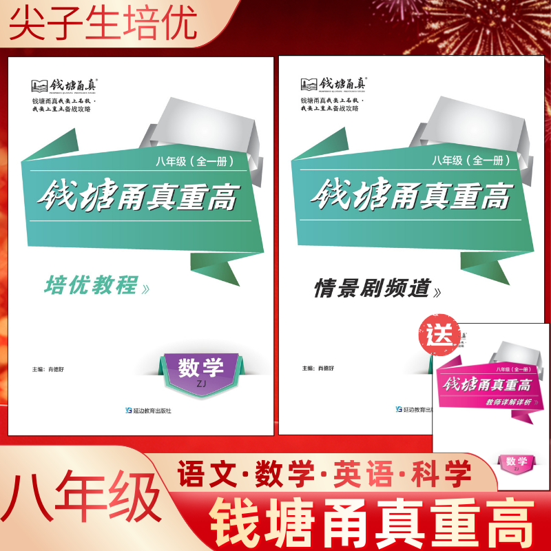 钱塘甬真重高八年级全一册培优尖子生必备练习