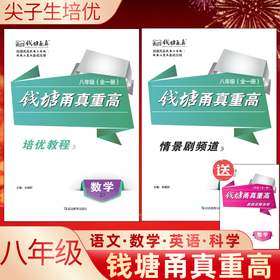 钱塘甬真重高八年级全一册培优尖子生必备练习