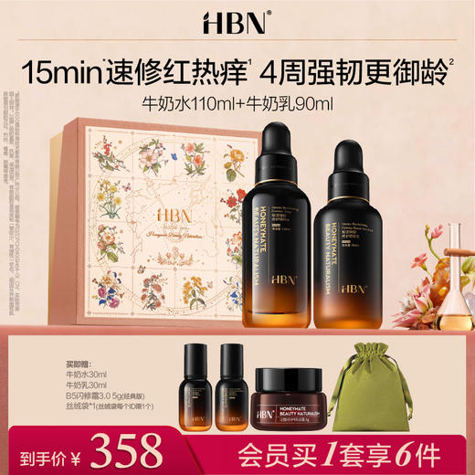 HBN小奶瓶修护水乳套装敏感肌紧致舒缓泛红强韧屏障 商品图0